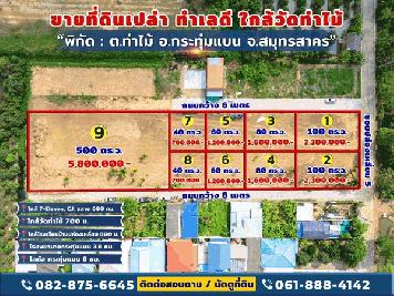 ขายที่ดินใกล้วัดท่าไม้ อ.กระทุ่มแบน สมุทรสาคร แบ่งขายเริ่มที่ 40 ตร.วา ใกล้ 7-11 CJ ตลาด โทร 082-8756645